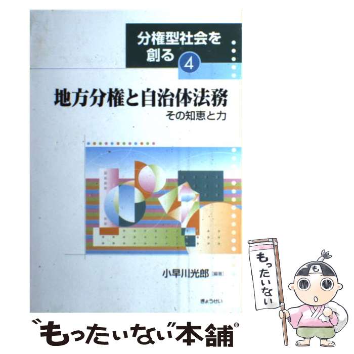 【中古】 分権型社会を創る 4 / 小早川 光郎 / ぎょうせい [単行本]【メール便送料無料】【最短翌日配達対応】