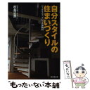 楽天もったいない本舗　楽天市場店【中古】 自分スタイルの住まいづくり コーポラティブハウス体験記 / 村島 正彦 / 廣済堂出版 [単行本]【メール便送料無料】【あす楽対応】