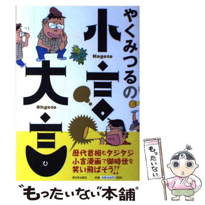 【中古】 やくみつるの小言・大言 / やくみつる / 新日本出版社 [単行本（ソフトカバー）]【メール便送..