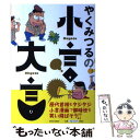 【中古】 やくみつるの小言 大言 / やくみつる / 新日本出版社 単行本（ソフトカバー） 【メール便送料無料】【あす楽対応】