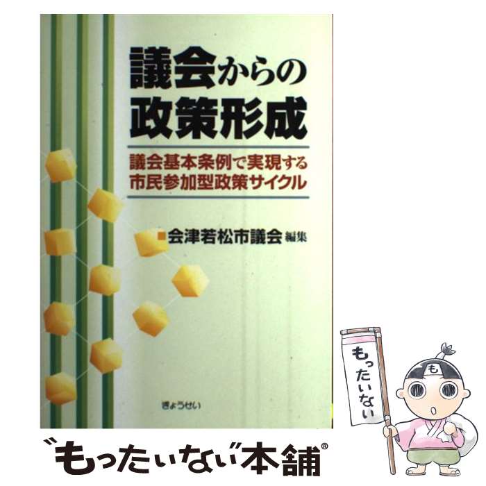 【中古】 議会からの政策形成 / 会津若松市議会 / ぎょうせい 単行本 【メール便送料無料】【最短翌日配達対応】