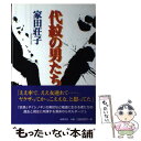 【中古】 代紋の男たち / 家田 荘子 / 徳間書店 単行本 【メール便送料無料】【あす楽対応】