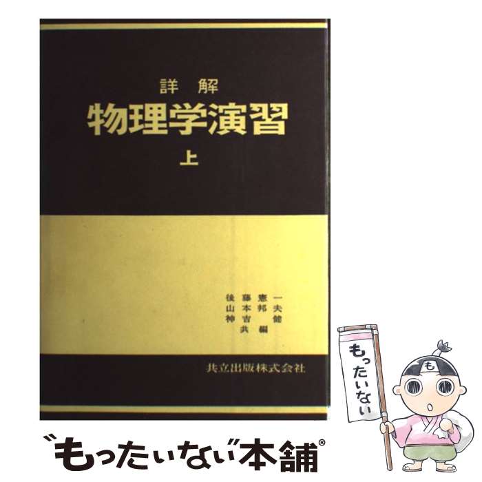 【中古】 詳解 物理学演習 上 / 後藤 憲一, 山本 邦夫, 神吉 健 / 共立出版 [単行本]【メール便送料無料】【最短翌日配達対応】