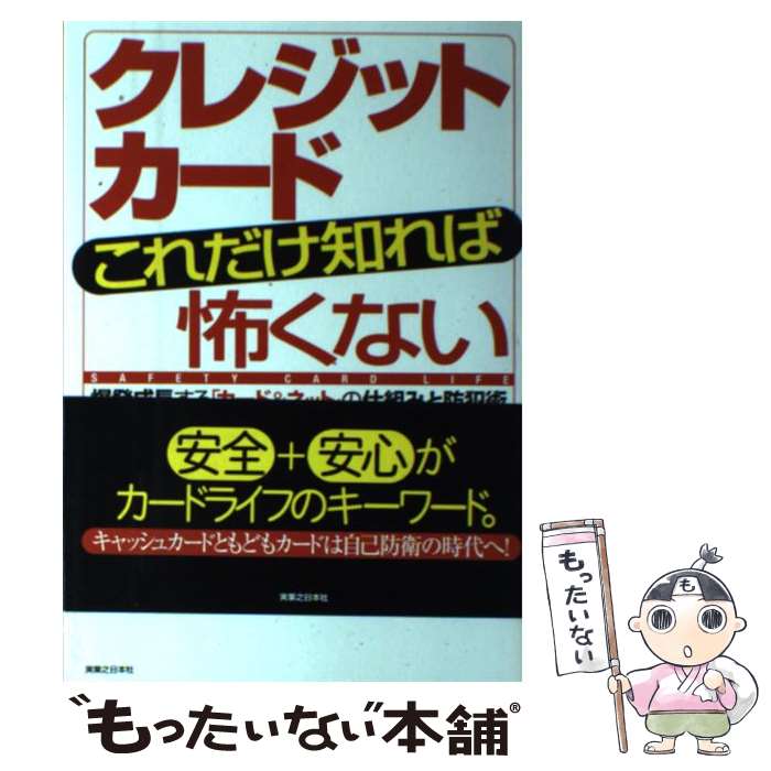 Commerce - 【中古】 クレジットカードこれだけ知れば怖くない / 岩田 昭男 / 実業之日本社 [単行本]【メール便送料無料】【最短翌日配達対応】