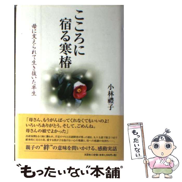 【中古】 こころに宿る寒椿 母に支えられて生き抜いた半生/文芸社/小林豊子 / 小林 豊子 / 文芸社 [単行本]【メール便送料無料】【最短翌日配達対応】