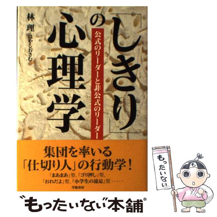 【中古】 「しきり」の心理学 公式のリーダーと非公式のリーダー / 林 理 / 学陽書房 [単行本]【メール便送料無料】【最短翌日配達対応】
