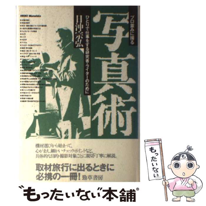 【中古】 プロ並みに撮る写真術 ひとりで仕事をする研究者・ライターのために 1 新版 / 日沖 宗弘 / 勁草書房 [単行本]【メール便送料無料】【あす楽対応】