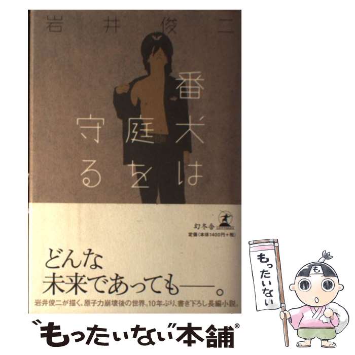 【中古】 番犬は庭を守る / 岩井 俊二 / 幻冬舎 [単行