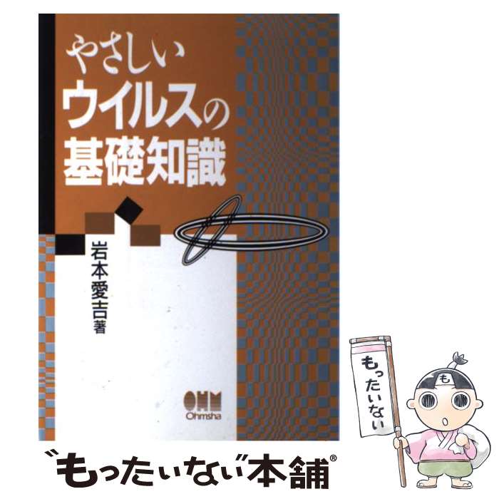 【中古】 やさしいウイルスの基礎知識 / 岩本 愛吉 / オーム社 [単行本]【メール便送料無料】【あす楽対応】