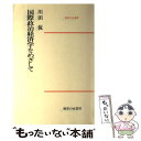  国際政治経済学をめざして / 川田 侃 / 御茶の水書房 