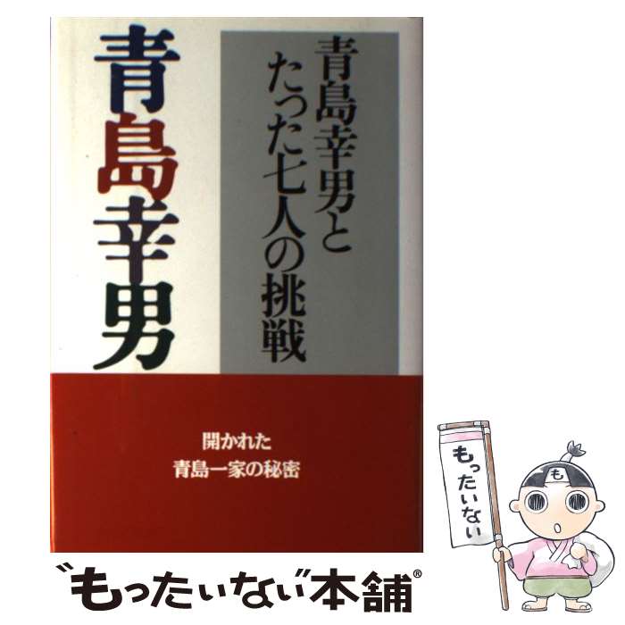 【中古】 青島幸男とたった七人の挑戦 / 青島 幸男 / 徳