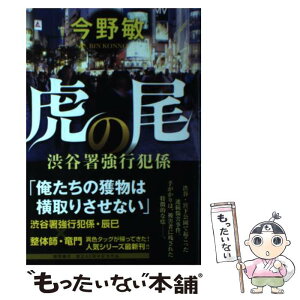 【中古】 虎の尾 渋谷署強行犯係 / 今野 敏 / 徳間書店 [単行本]【メール便送料無料】【あす楽対応】