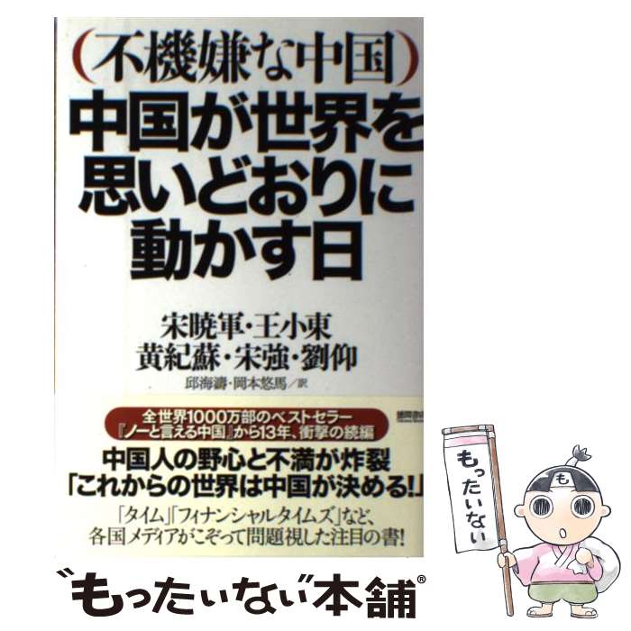 【中古】 中国が世界を思いどおりに動かす日 不機嫌な中国 / 宋暁軍, 王小東, 宋強, 劉仰, 黄紀蘇, 邱海濤, 岡本悠馬 / 徳間書 [単行本（ソフトカバー）]【メール便送料無料】【あす楽対応】