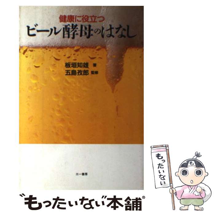 【中古】 健康に役立つビール酵母のはなし / 板垣 知雄 / 三一書房 [単行本]【メール便送料無料】【あ..