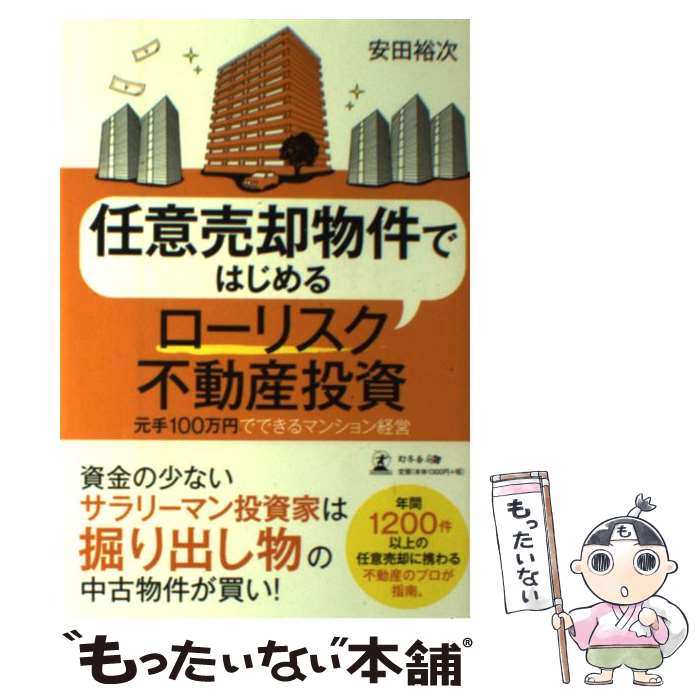 【中古】 任意売却物件ではじめるローリスク不動産投資 元手100万円でできるマンション経営 / 安田 裕..