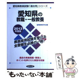 【中古】 愛知県の教職・一般教養 2013年度版 / 協同出版 / 協同出版 [単行本]【メール便送料無料】【あす楽対応】