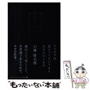 【中古】 僕がコントや演劇のために考えていること / 小林 賢太郎 / 幻冬舎 単行本 【メール便送料無料】【あす楽対応】