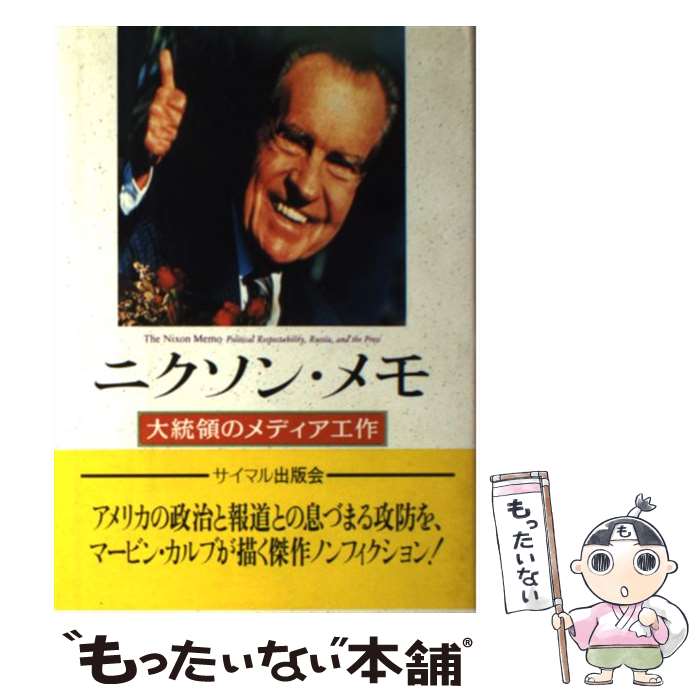 【中古】 ニクソン・メモ 大統領の