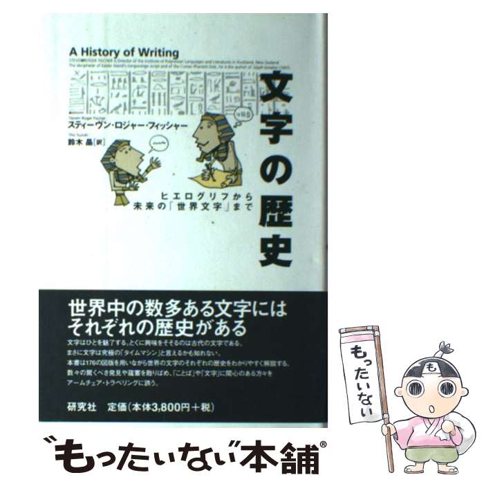 【中古】 文字の歴史 ヒエログリフから未来の「世界文字」まで / スティーヴン・ロジャー フィッシャー, Steven Roger Fischer, 鈴木 晶 / 研究社 [単行本]【メール便送料無料】【あす楽対応】