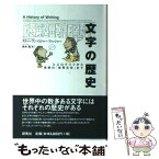 【中古】 文字の歴史 ヒエログリフから未来の「世界文字」まで / スティーヴン・ロジャー フィッシャー, Steven Roger Fischer, 鈴木 晶 / 研究社 [単行本]【メール便送料無料】【あす楽対応】