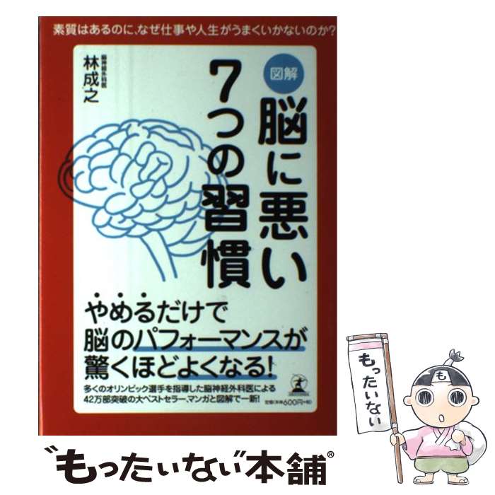 【中古】 図解脳に悪い7つの習慣 素質はあるのに、なぜ仕事や人生がうまくいかないのか / 林 成之 / 幻冬舎 [単行本]【メール便送料無料】【あす楽対応】