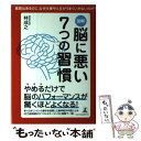  図解脳に悪い7つの習慣 素質はあるのに、なぜ仕事や人生がうまくいかないのか / 林 成之 / 幻冬舎 