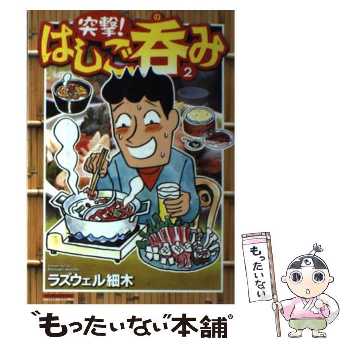 【中古】 突撃！はしご呑み 2 / ラズウェル 細木 / 実業之日本社 [コミック]【メール便送料無料】【最..