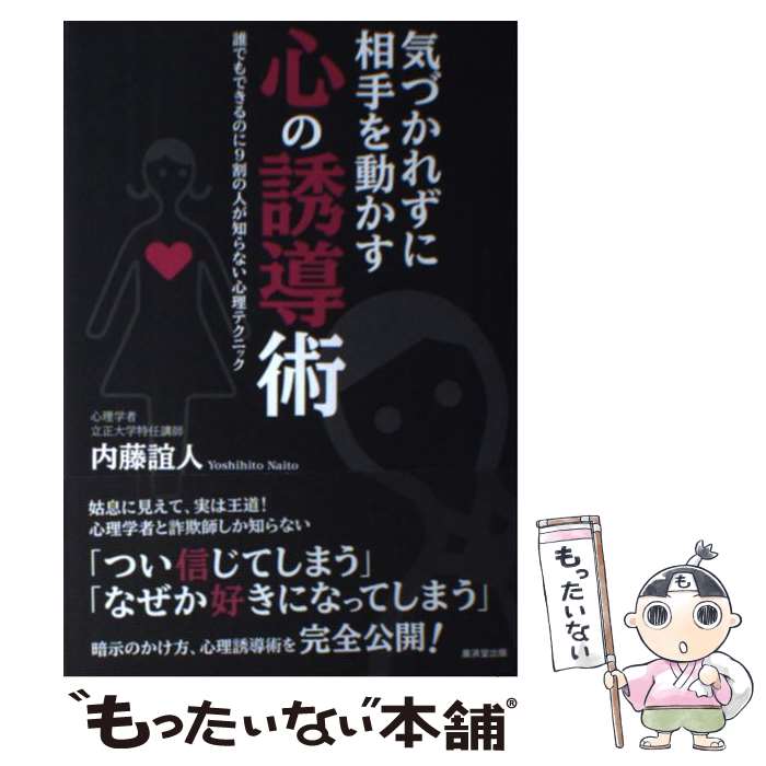 【中古】 気づかれずに相手を動かす心の誘導術 誰でもできるのに9割の人が知らない心理テクニック / 内藤 誼人 / 廣済堂出版 [単行本]【メール便送料無料】【あす楽対応】