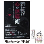 【中古】 気づかれずに相手を動かす心の誘導術 誰でもできるのに9割の人が知らない心理テクニック / 内藤 誼人 / 廣済堂出版 [単行本]【メール便送料無料】【あす楽対応】