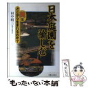 【中古】 日本庭園を愉しむ 美はどこから生まれるのか？ / 田中 昭三 / 実業之日本社 単行本 【メール便送料無料】【あす楽対応】