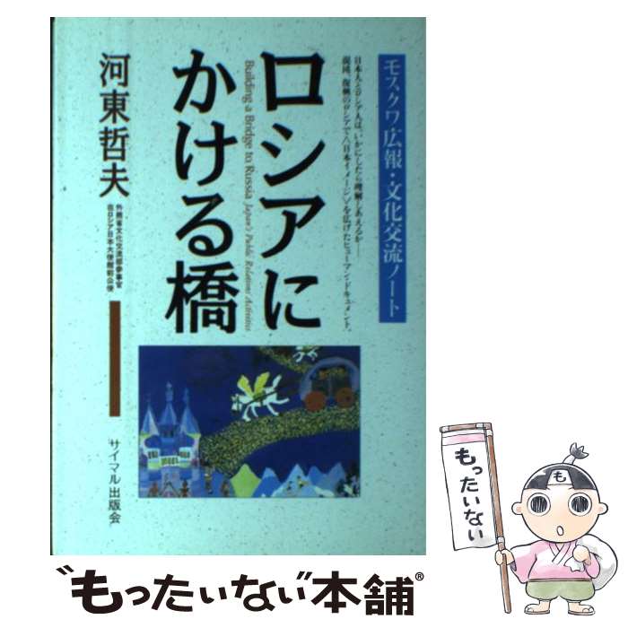  ロシアにかける橋 モスクワ広報・文化交流ノート / 河東 哲夫 / サイマル出版会 