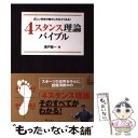 【中古】 4スタンス理論バイブル 正しい身体の動かし方は4つある！ / 廣戸 聡一 / 実業之日本社 単行本（ソフトカバー） 【メール便送料無料】【あす楽対応】