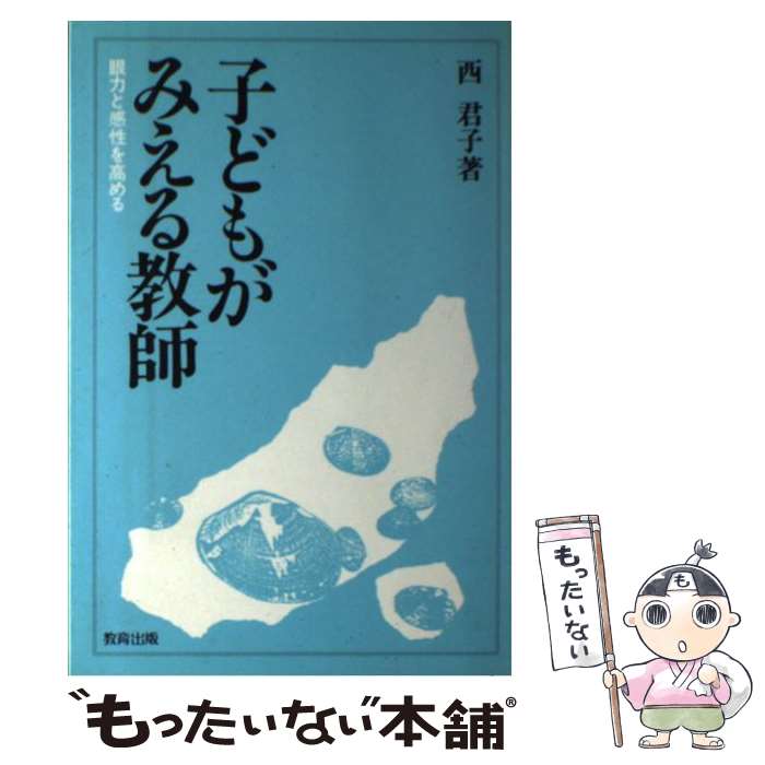 著者：西 君子出版社：教育出版サイズ：単行本ISBN-10：4316321501ISBN-13：9784316321509■こちらの商品もオススメです ● カウンセリング・マインド / 尾崎 勝, 西 君子 / 教育出版 [単行本] ■通常24時間以内に出荷可能です。※繁忙期やセール等、ご注文数が多い日につきましては　発送まで48時間かかる場合があります。あらかじめご了承ください。 ■メール便は、1冊から送料無料です。※宅配便の場合、2,500円以上送料無料です。※最短翌日配達ご希望の方は、宅配便をご選択下さい。※「代引き」ご希望の方は宅配便をご選択下さい。※配送番号付きのゆうパケットをご希望の場合は、追跡可能メール便（送料210円）をご選択ください。■ただいま、オリジナルカレンダーをプレゼントしております。■お急ぎの方は「もったいない本舗　お急ぎ便店」をご利用ください。最短翌日配送、手数料298円から■まとめ買いの方は「もったいない本舗　おまとめ店」がお買い得です。■中古品ではございますが、良好なコンディションです。決済は、クレジットカード、代引き等、各種決済方法がご利用可能です。■万が一品質に不備が有った場合は、返金対応。■クリーニング済み。■商品画像に「帯」が付いているものがありますが、中古品のため、実際の商品には付いていない場合がございます。■商品状態の表記につきまして・非常に良い：　　使用されてはいますが、　　非常にきれいな状態です。　　書き込みや線引きはありません。・良い：　　比較的綺麗な状態の商品です。　　ページやカバーに欠品はありません。　　文章を読むのに支障はありません。・可：　　文章が問題なく読める状態の商品です。　　マーカーやペンで書込があることがあります。　　商品の痛みがある場合があります。