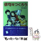 【中古】 俳句をつくろう / 藤井 圀彦 / さ・え・ら書房 [単行本]【メール便送料無料】【あす楽対応】