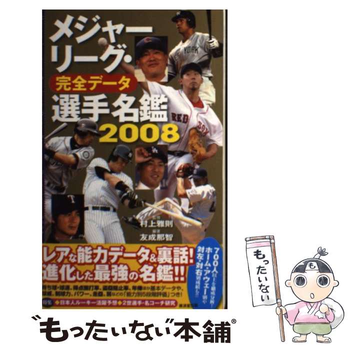 【中古】 メジャーリーグ 完全データ選手名鑑 2008 / 友成 那智 / 廣済堂出版 単行本 【メール便送料無料】【あす楽対応】