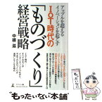 【中古】 アップルを超えるイノベーションを起こすIoT時代の「ものづくり」経営戦略 / 中根 滋 / 幻冬舎 [単行本（ソフトカバー）]【メール便送料無料】【あす楽対応】