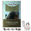 【中古】 アボンリーへの道 8 / G.ハミルトン, 平野 卿子 / 金の星社 新書 【メール便送料無料】【あす楽対応】