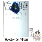 【中古】 昏睡 かくされた癌 / 霧村 悠康 / 新風舎 [単行本]【メール便送料無料】【あす楽対応】