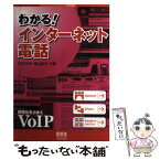 【中古】 わかる！インターネット電話 / 松田 正宏, 福山 訓行 / オーム社 [単行本]【メール便送料無料】【あす楽対応】