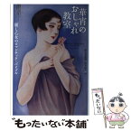 【中古】 華宵のおしゃれ教室 麗し乙女のロマンチック・バイブル / 弥生美術館, 松本 品子 / 河出書房新社 [単行本]【メール便送料無料】【あす楽対応】