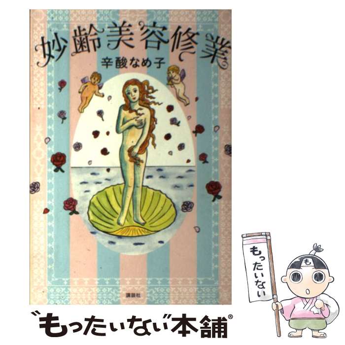 【中古】 妙齢美容修業 / 辛酸 なめ子 / 講談社 [単行本]【メール便送料無料】【最短翌日配達対応】