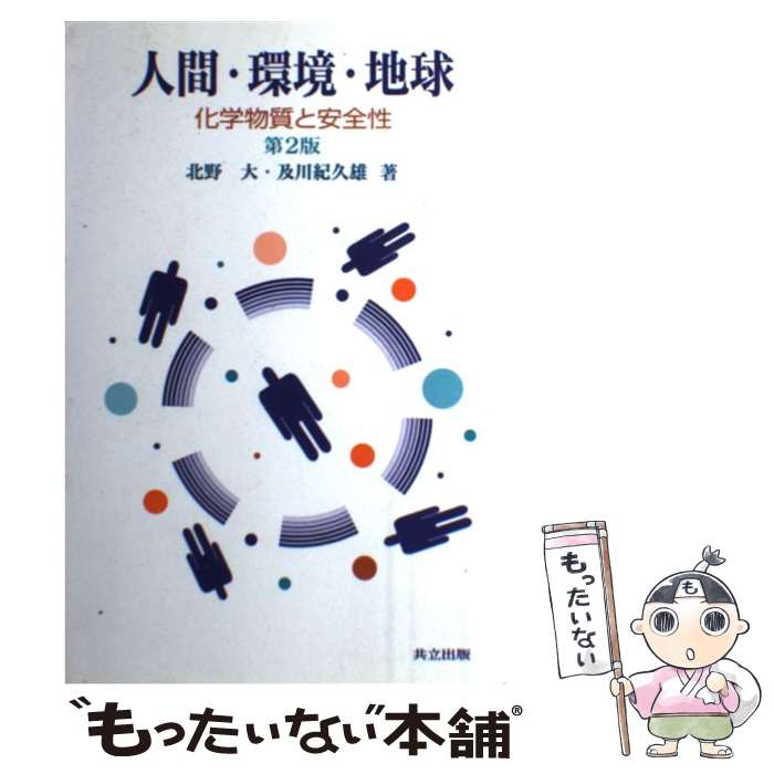 建築工程 - 【中古】 人間・環境・地球〔第2版〕 / 北野 大, 及川 紀久雄 / 共立出版 [単行本]【メール便送料無料】【最短翌日配達対応】