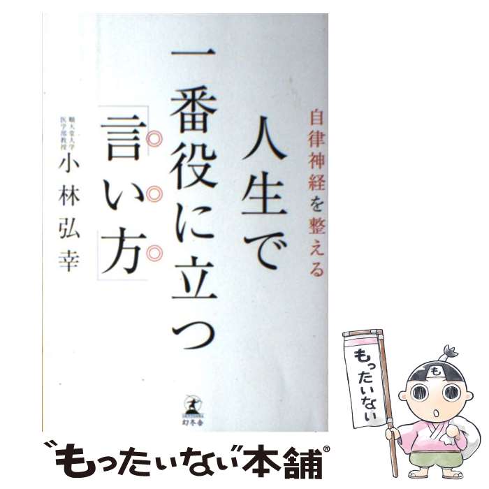  人生で一番役に立つ「言い方」 自律神経を整える / 小林 弘幸 / 幻冬舎 