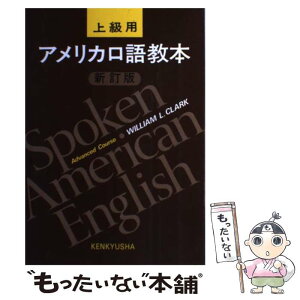 【中古】 アメリカ口語教本 上級用 新訂版 / WilliamL. Clark / 研究社 [単行本]【メール便送料無料】【あす楽対応】