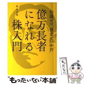 【中古】 知識ゼロ、資金ゼロから億万長者になれる株入門 / 鈴木 正剛 / 幻冬舎 [単行本（ソフトカバー）]【メール便送料無料】【あす楽対応】