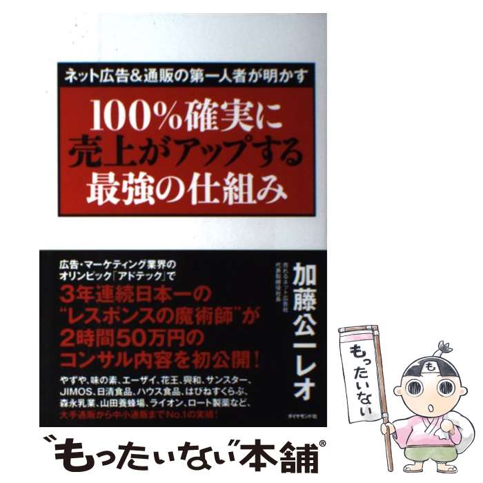 【中古】 ネット広告＆通販の第一人者が明かす100％確実に売上がアップする最強の仕組み / 加藤公一 レオ / ダイヤモン 単行本（ソフトカバー） 【メール便送料無料】【あす楽対応】