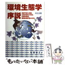 【中古】 環境生態学序説 持続可能な漁業 生物多様性の保全 生態系管理 環境 / 松田 裕之 / 共立出版 単行本 【メール便送料無料】【あす楽対応】