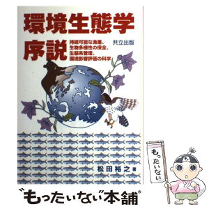 【中古】 環境生態学序説 持続可能な漁業、生物多様性の保全、生態系管理、環境 / 松田 裕之 / 共立出版 [単行本]【メール便送料無料】【あす楽対応】