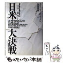 【中古】 日米大決戦 世界経済を制するのはカウボーイかサムライか / スティーヴン D. コーエン, 五味 俊樹, Stephen D. Cohen / 徳間書店 単行本 【メール便送料無料】【あす楽対応】