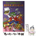  キャベたまたんていタコヤキオリンピック / 三田村 信行, 宮本 えつよし / 金の星社 